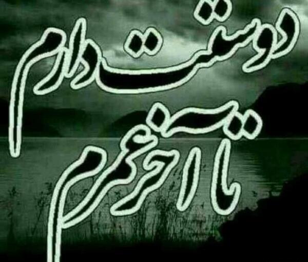عکس عشقم خیلی دوستت دارم
