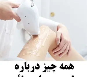 عکس دستگاه های لیزر مو