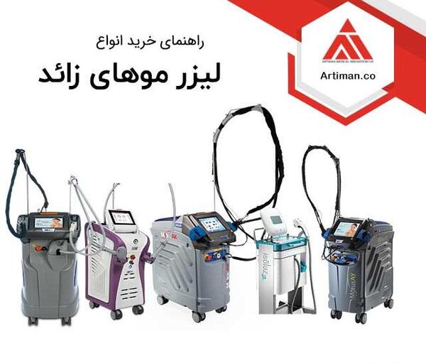عکس دستگاه های لیزر مو
