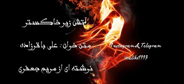 عکس آتش زیر خاکستر