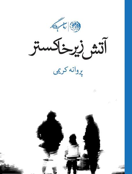 عکس آتش زیر خاکستر