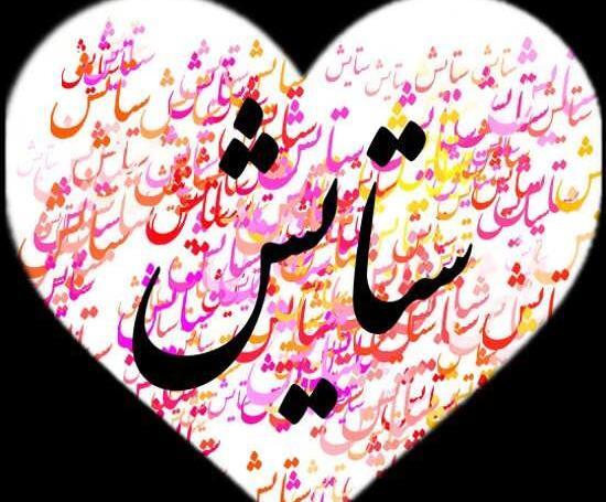 عکس نوشته ساز ستایش