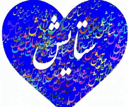عکس نوشته ساز ستایش