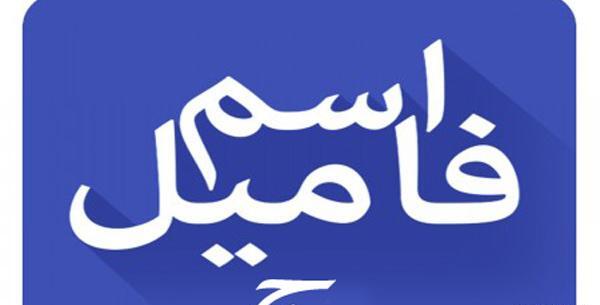 عکس اسم فامیلی