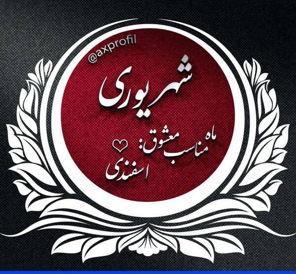 عکس ماه تولد شهریور