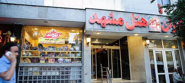 عکس هتل مشهد