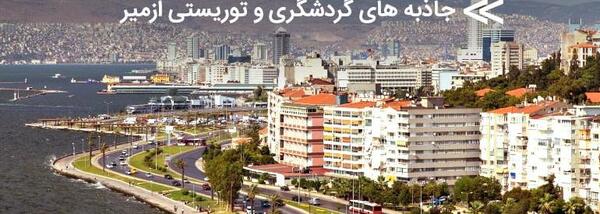 عکس جاهای دیدنی izmir