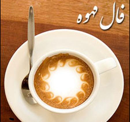 عکس قهوه فال