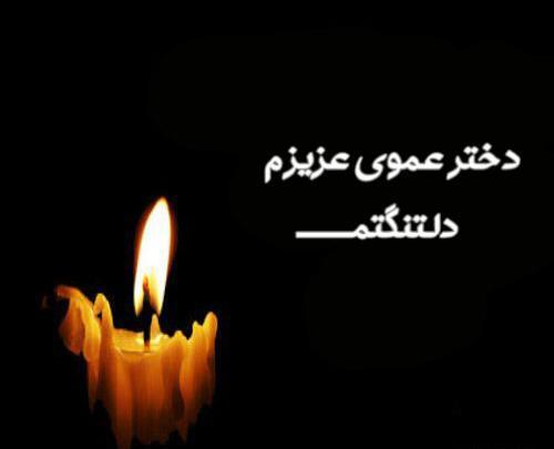 عکس پیام تسلیت زن عمو