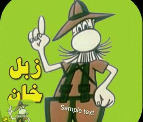 عکس کارتونی زبل خان