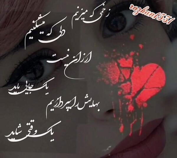 عکس دل شکسته برای وضعیت واتساپ