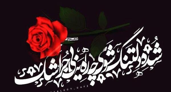 عکس نوشته ی حافظ