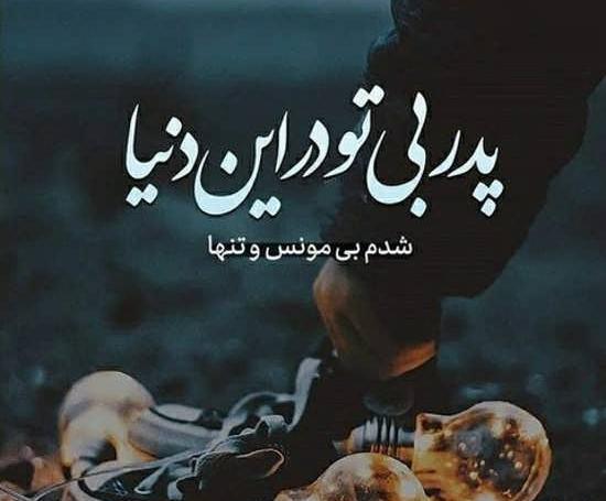 عکس دلتنگی پدر فوت شده