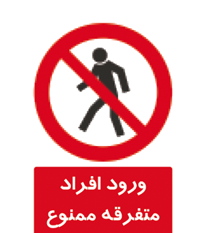عکس پی وی ممنوع
