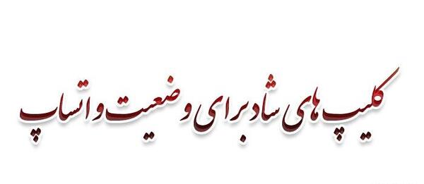 عکس وضعیت واتساپ جدید شاد