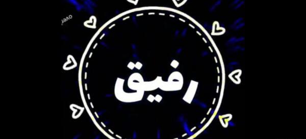 عکس وضعیت واتساپ رفیق بامرام