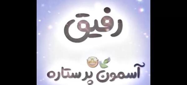 عکس وضعیت واتساپ رفیق بامرام