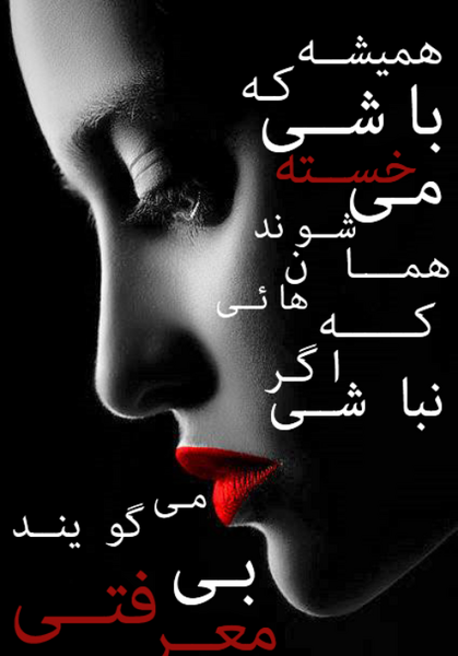 عکس فامیل بی معرفت