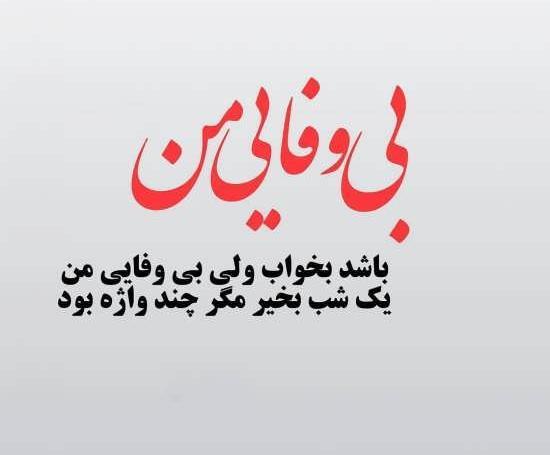 عکس فامیل بی معرفت