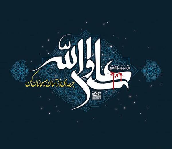 عکس نوشته شهادت امام علی جدید