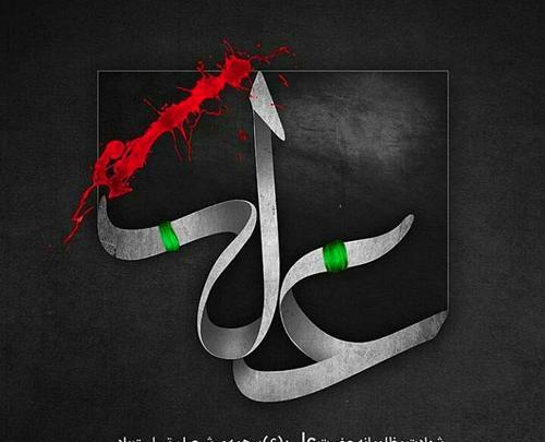 عکس نوشته شهادت امام علی جدید