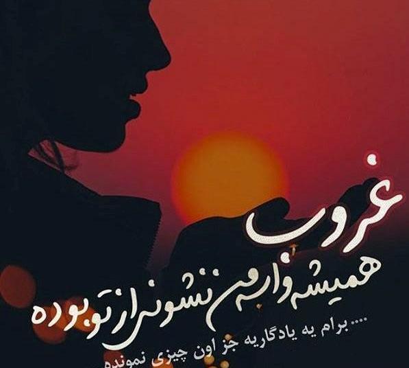 عکس نوشته دلتنگی غروب