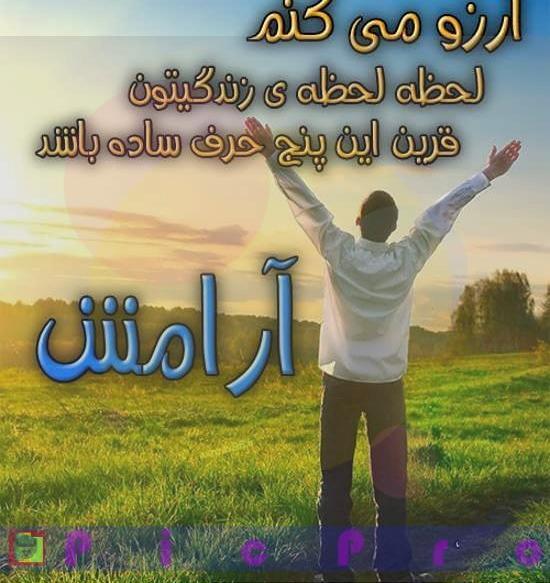 عکس نوشته آرامش دهنده