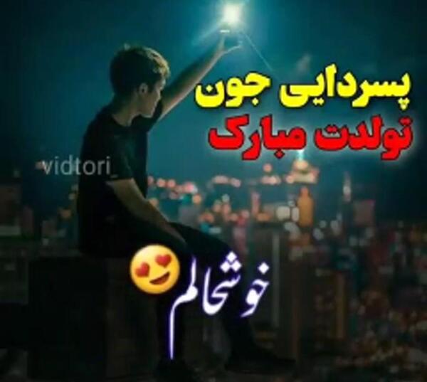 عکس تبریک تولد پسر دایی