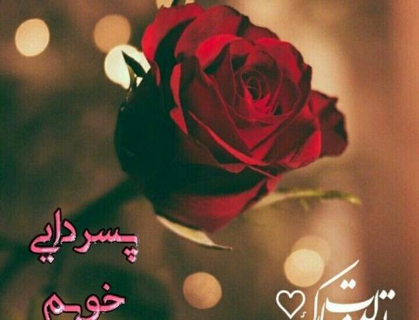 عکس تبریک تولد پسر دایی