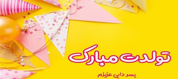 عکس تبریک تولد پسر دایی