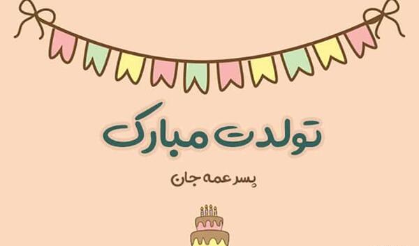 عکس تبریک تولد پسر دایی