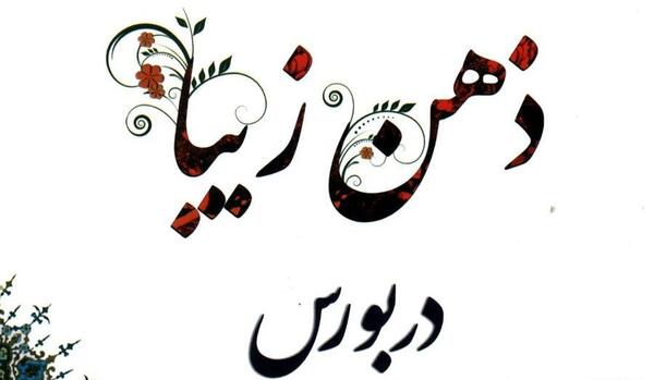 عکس ذهن زیبا