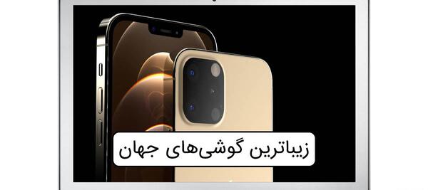 عکس گوشی خوشگل