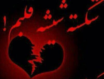 عکس تصاویر قلب شکسته فانتزی
