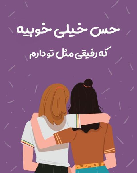 عکس رفیق جان دوستت دارم