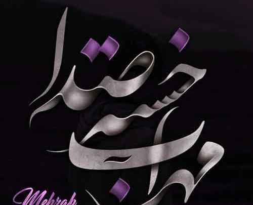 عکس عاشقانه غمگین جدید مهراب