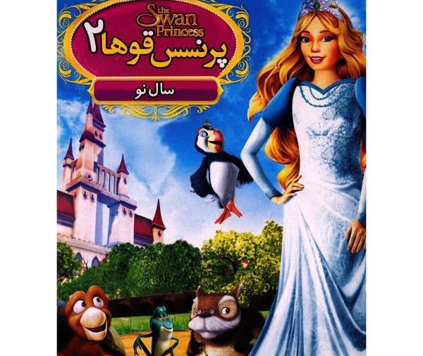 عکس پرنسس قو ها