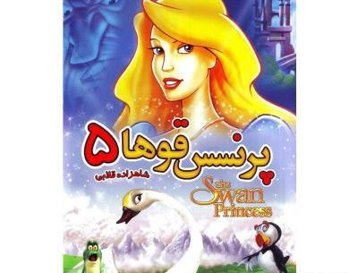 عکس پرنسس قو ها