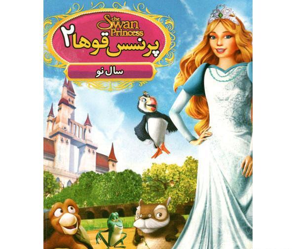 عکس پرنسس قو ها
