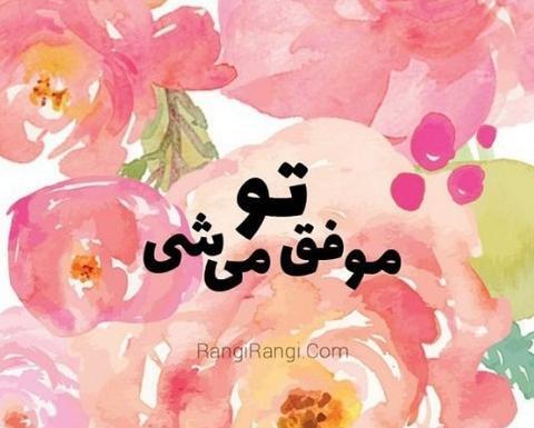 عکس شاد و انرژی مثبت
