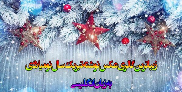 عکس سال نو میلادی 2022