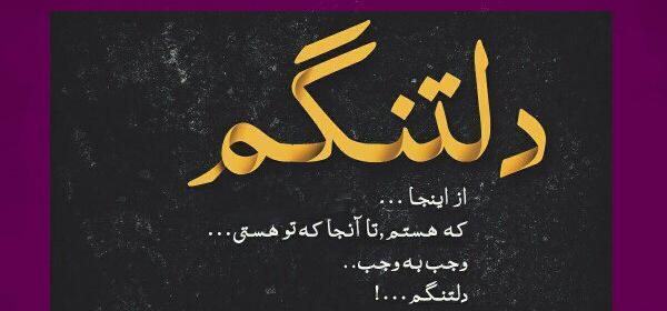 عکس دلتنگی شبانه