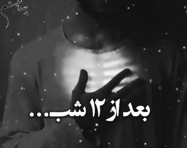 عکس دلتنگی شبانه