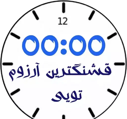 عکس ساعت عاشقی تلگرام