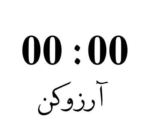 عکس ساعت عاشقی تلگرام