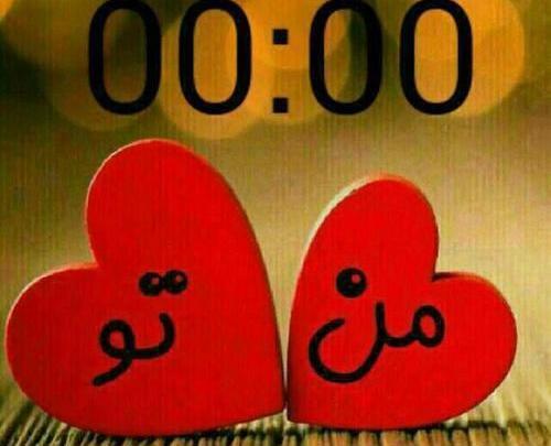 عکس ساعت عاشقی تلگرام
