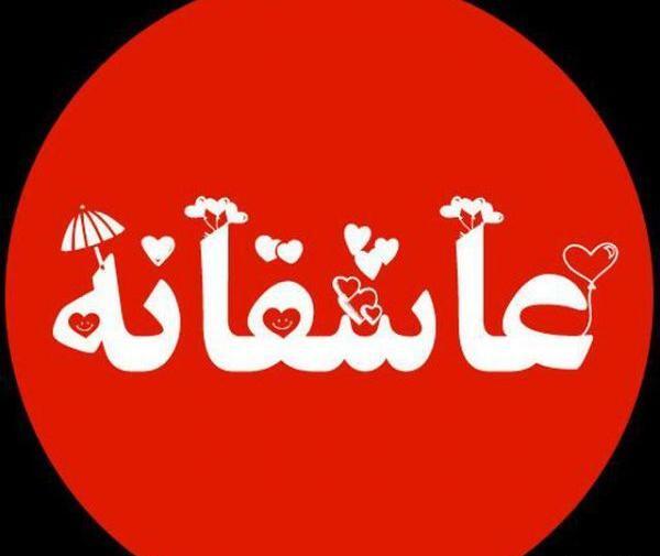 عکس ساعت عاشقی تلگرام