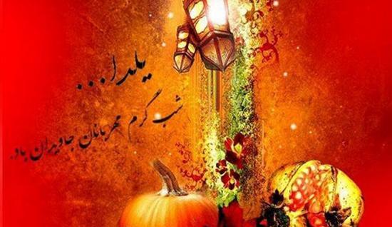 بهترین عکس یلدا
