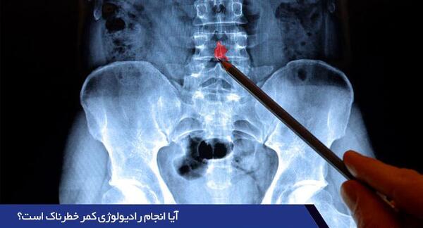 روش خواندن عکس ام ار ای از دیسک کمر