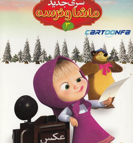 عکس کارتون ماشا و میشا